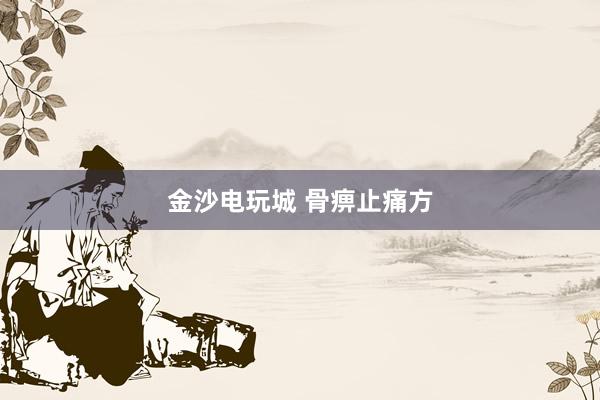 金沙电玩城 骨痹止痛方