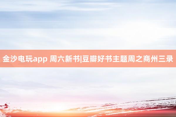 金沙电玩app 周六新书|豆瓣好书主题周之商州三录