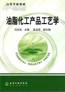 油脂化工产品生产技术